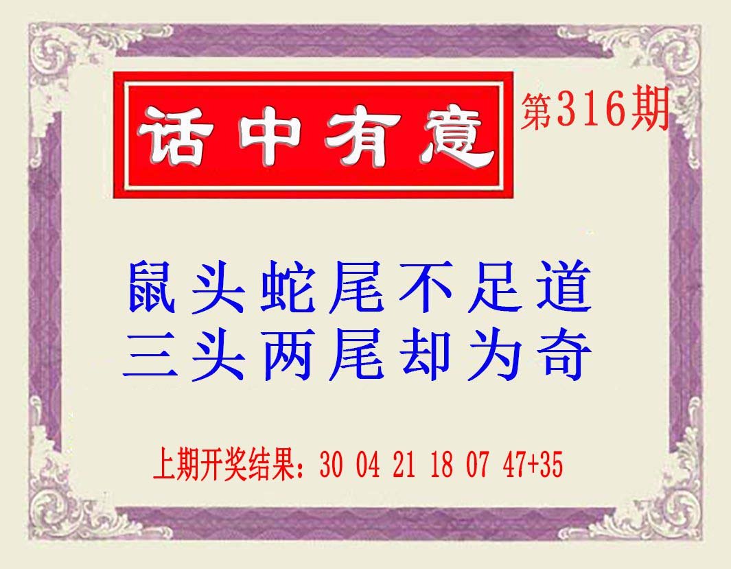 2024316期话中有意(另版)