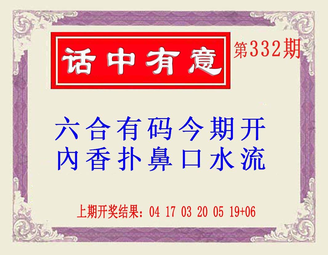 2024332期话中有意(另版)