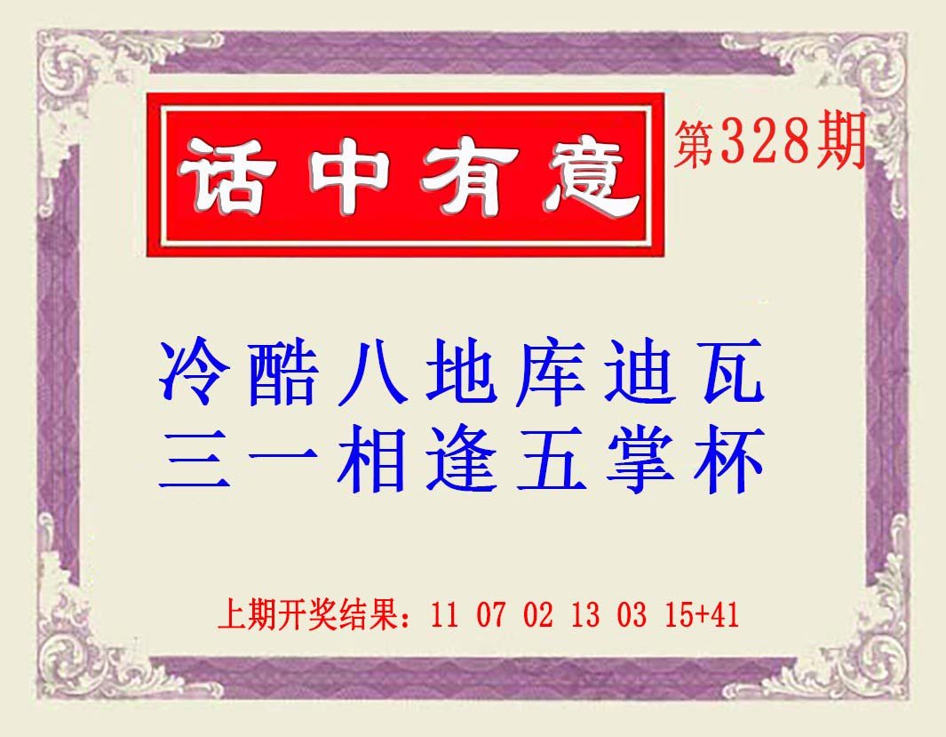 2024328期话中有意(另版)