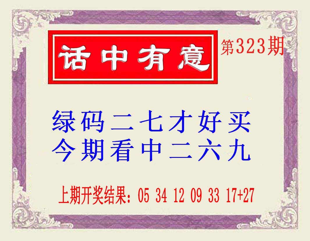 2024323期话中有意(另版)