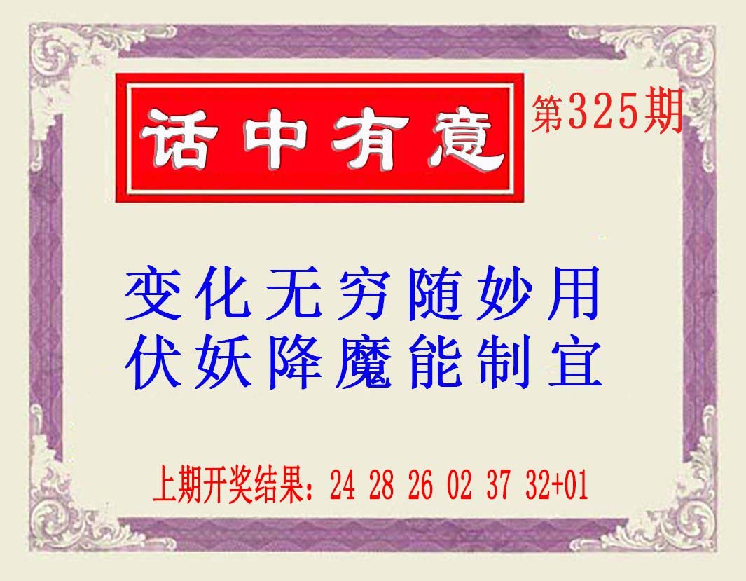 2024325期话中有意(另版)