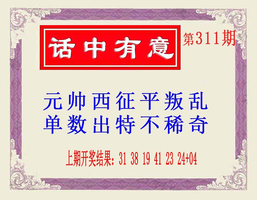2024311期话中有意(另版)
