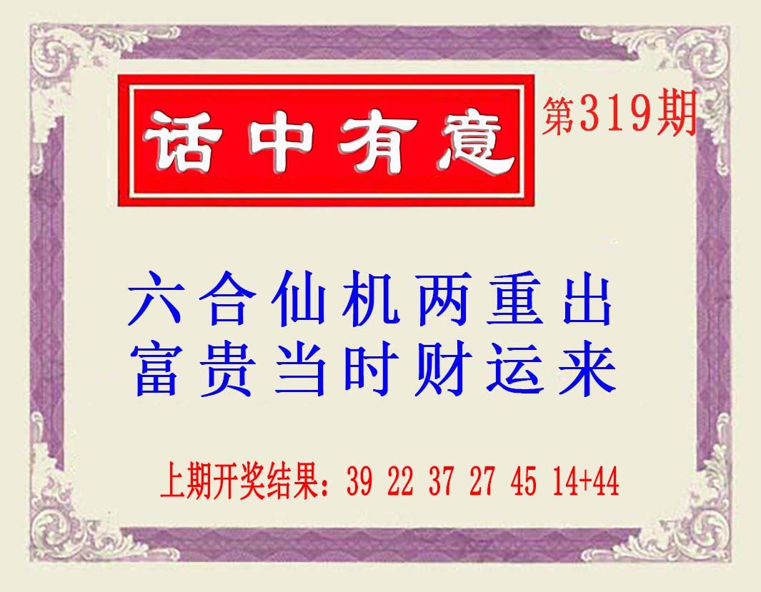 2024319期话中有意(另版)