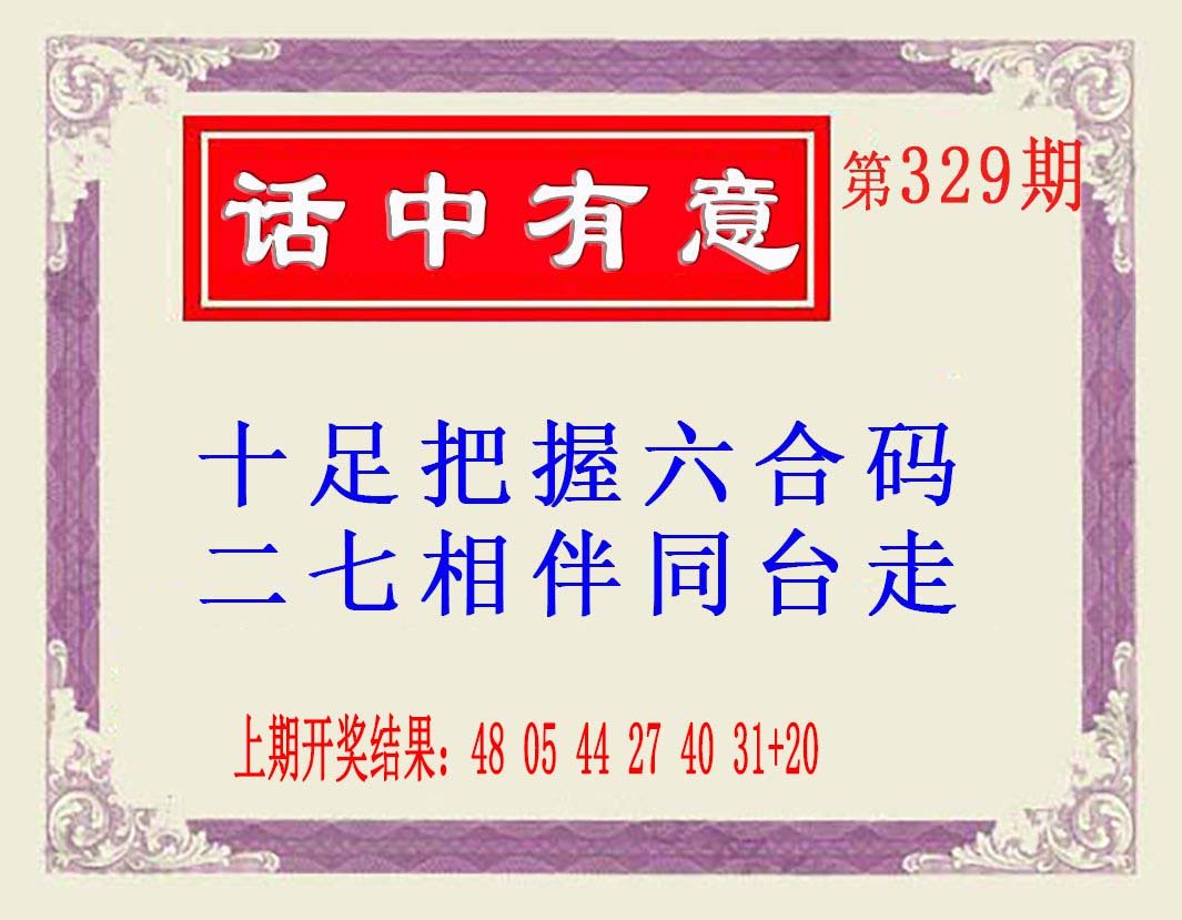 2024329期话中有意(另版)