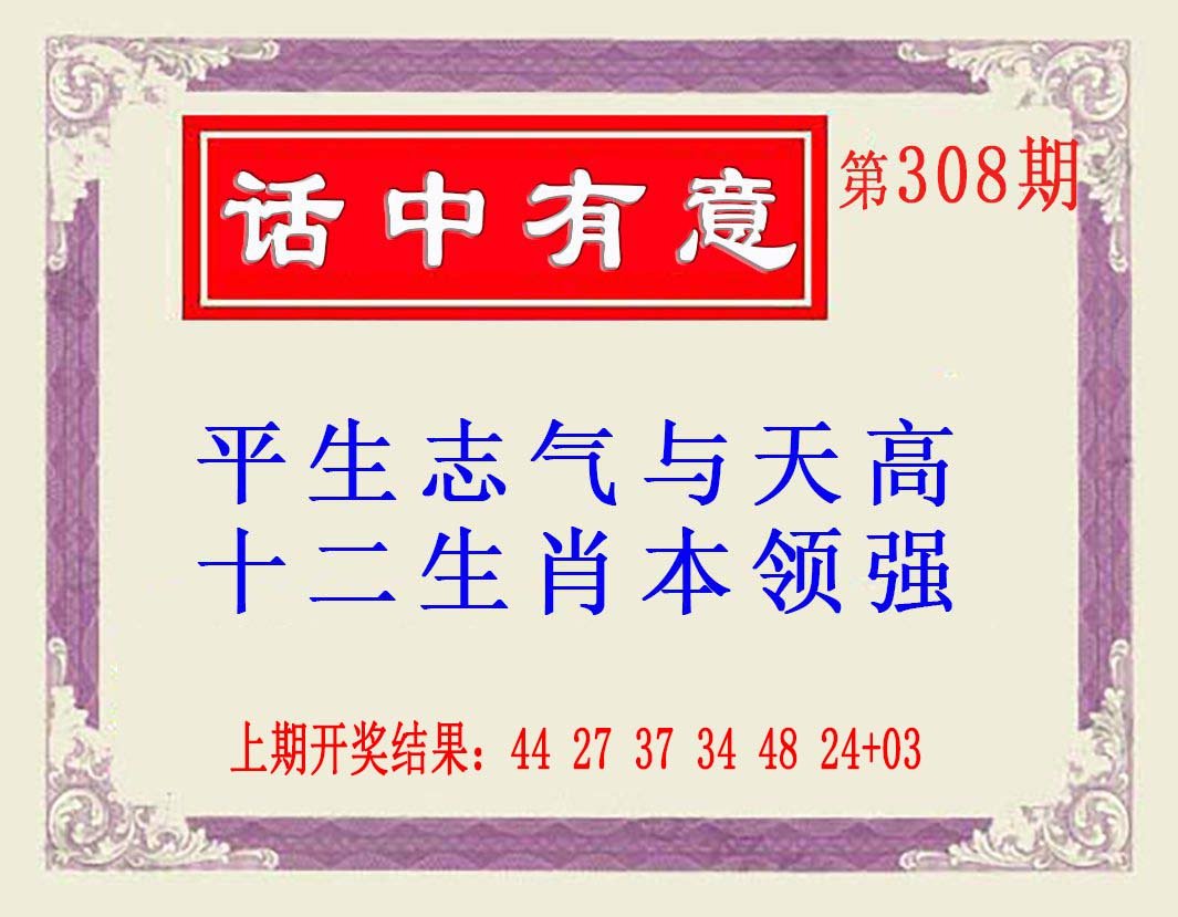 2024308期话中有意(另版)