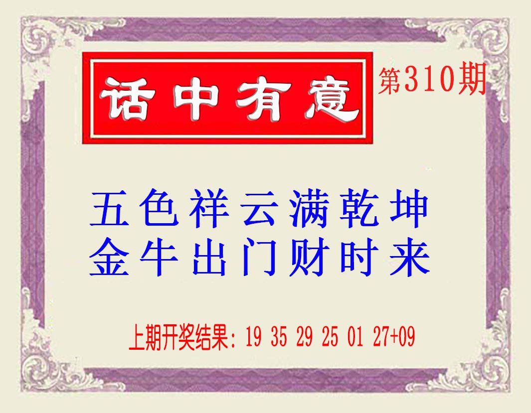 2024310期话中有意(另版)