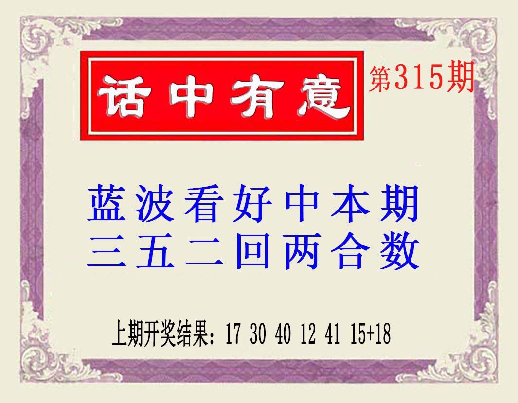 2024315期话中有意(另版)
