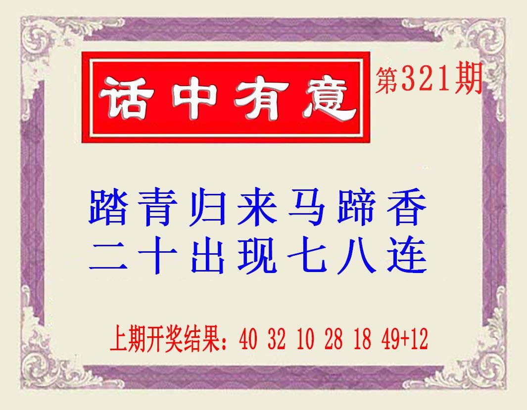 2024321期话中有意(另版)