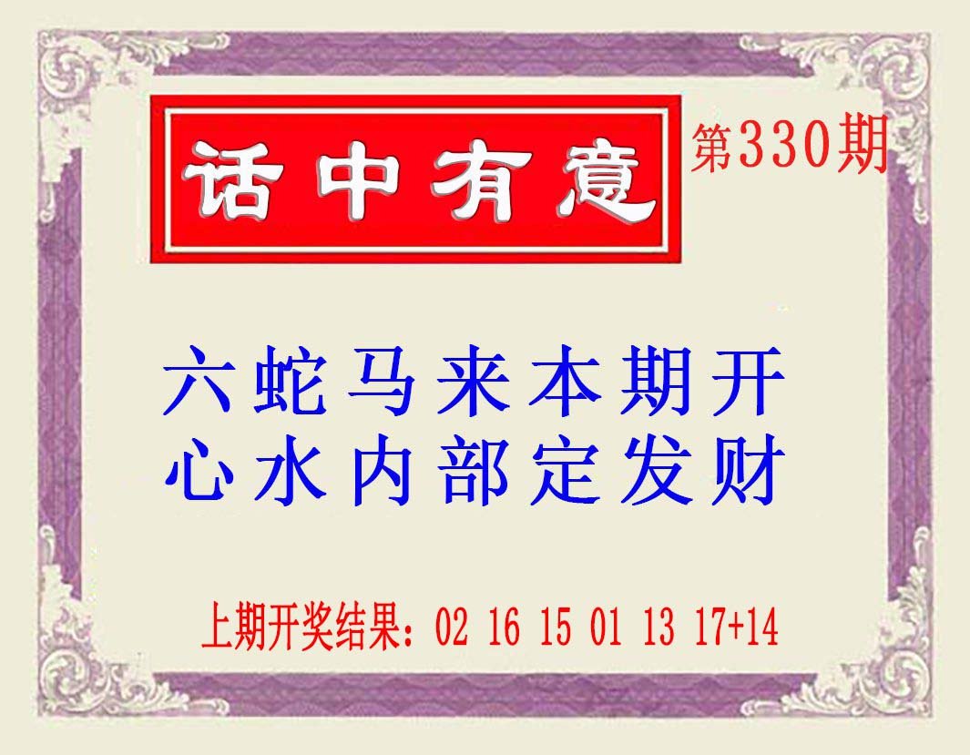 2024330期话中有意(另版)