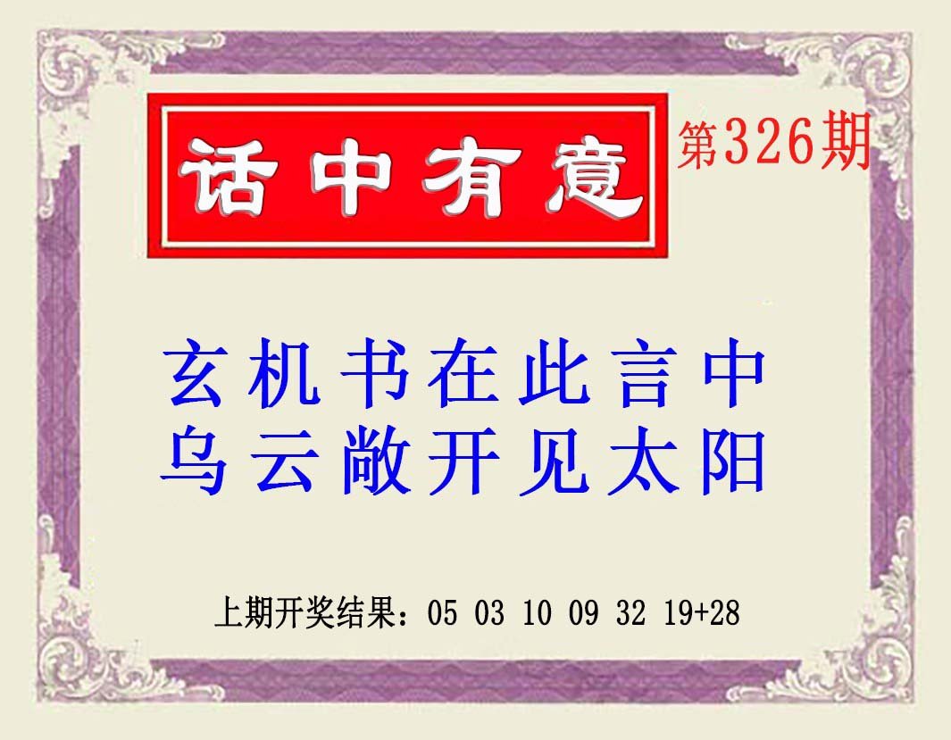 2024326期话中有意(另版)