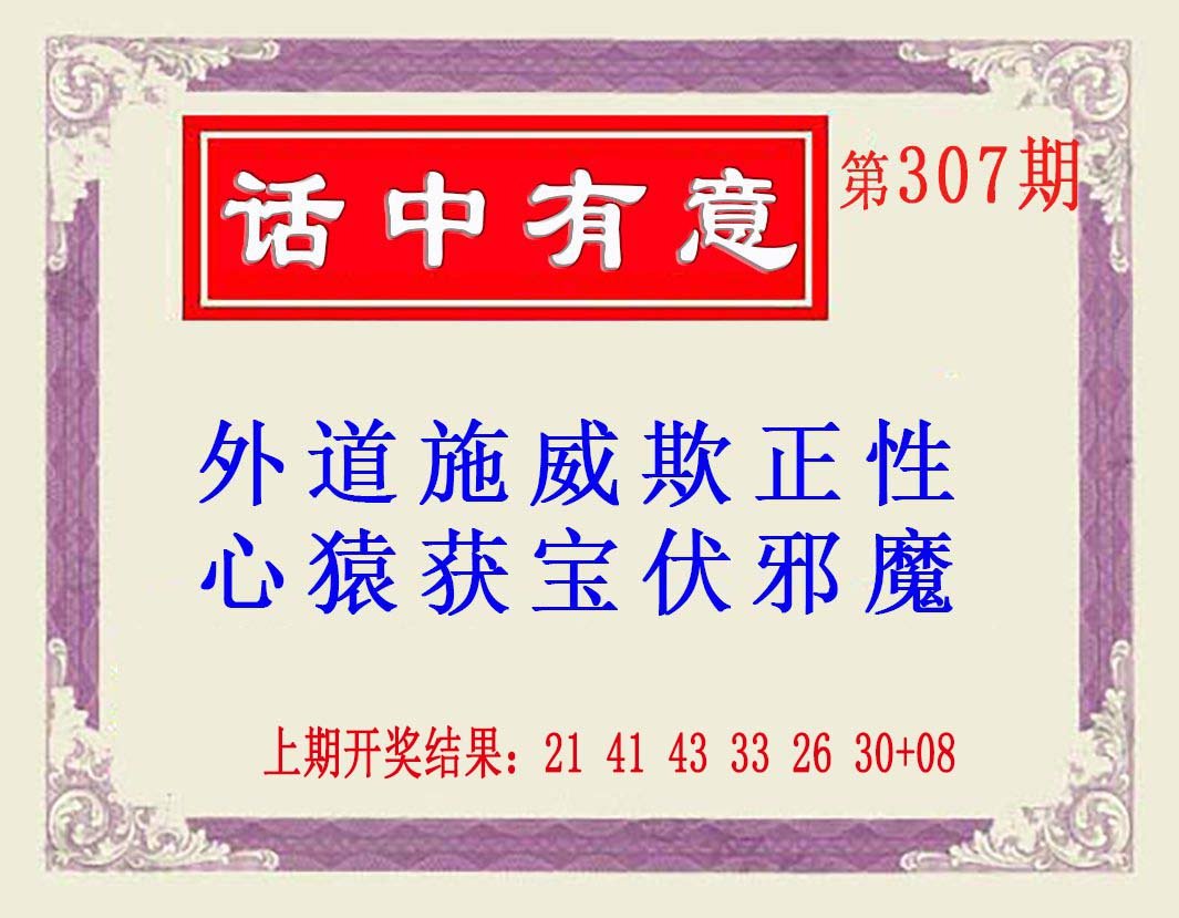 2024307期话中有意(另版)
