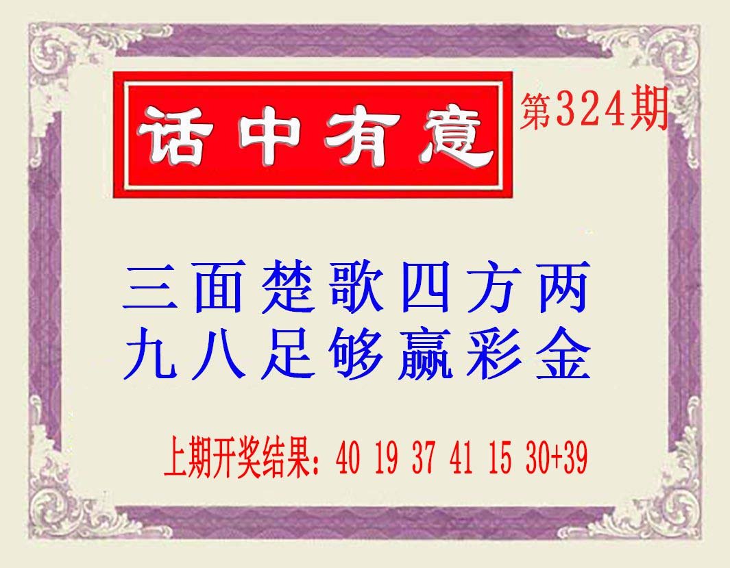 2024324期话中有意(另版)
