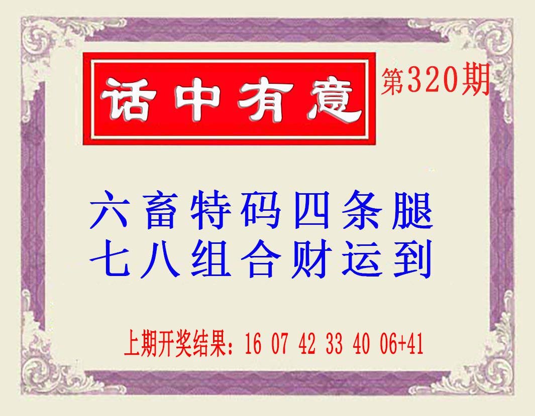 2024320期话中有意(另版)