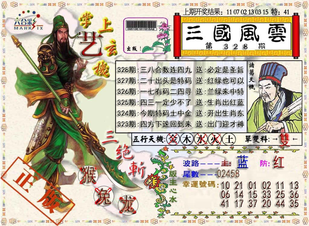 2024328期三国风云特码报