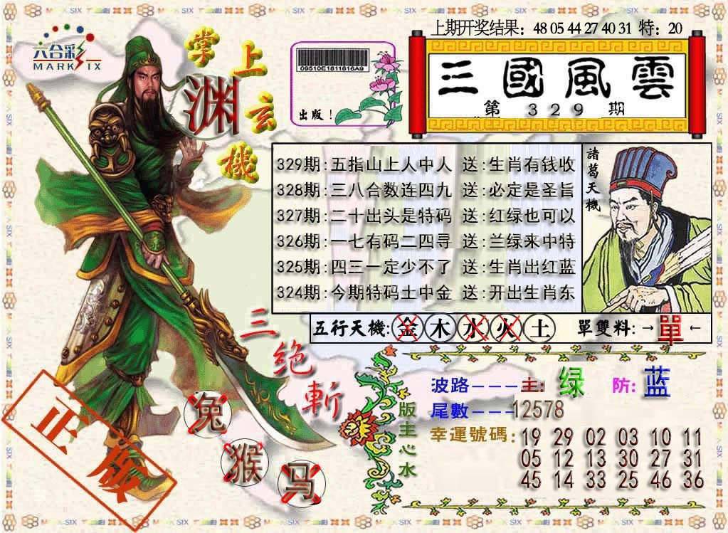 2024329期三国风云特码报
