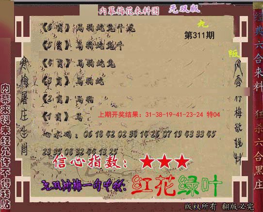 2024311期独家梅花来料