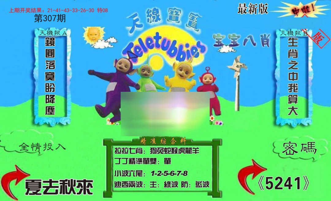 2024307期新天线宝宝(2006三版)
