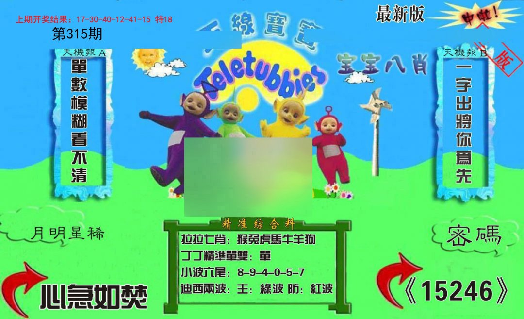2024315期新天线宝宝(2006三版)