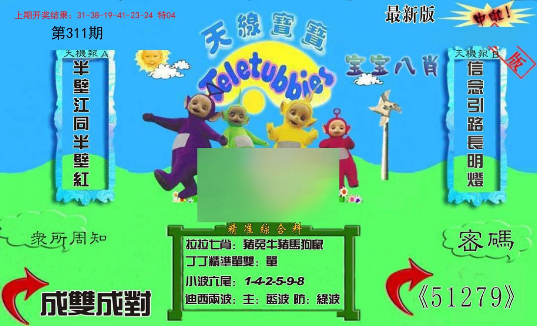 2024311期新天线宝宝(2006三版)