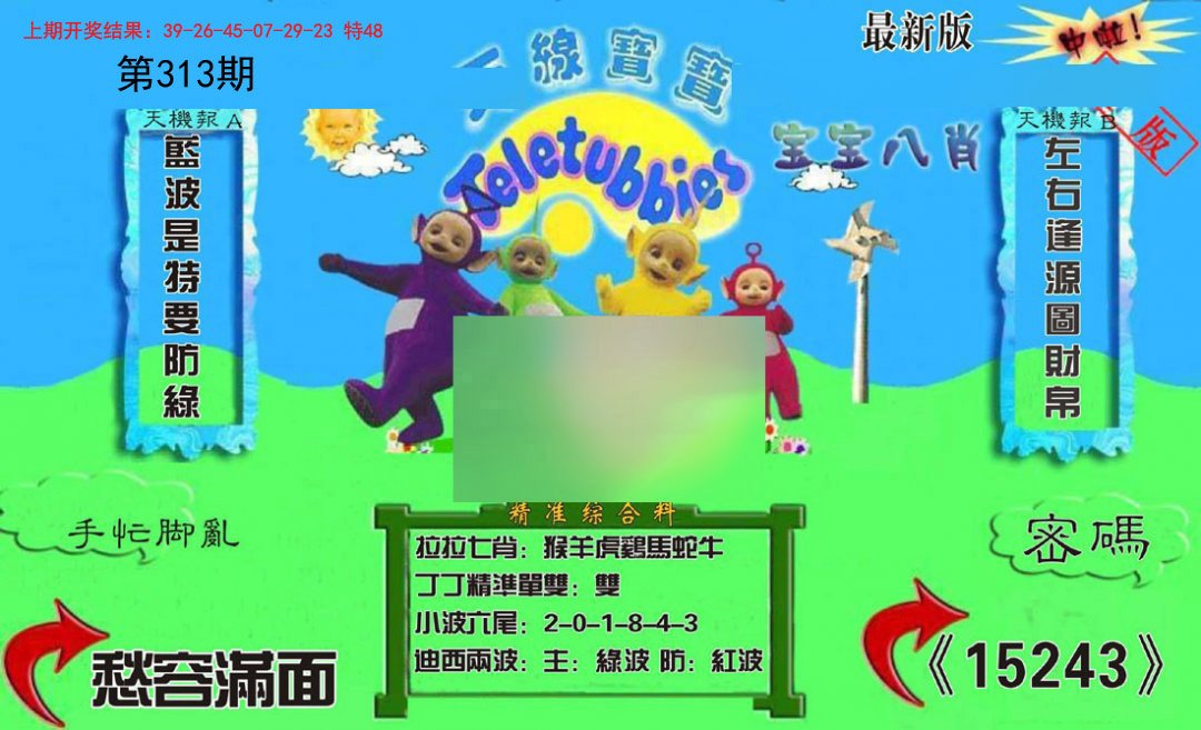 2024313期新天线宝宝(2006三版)