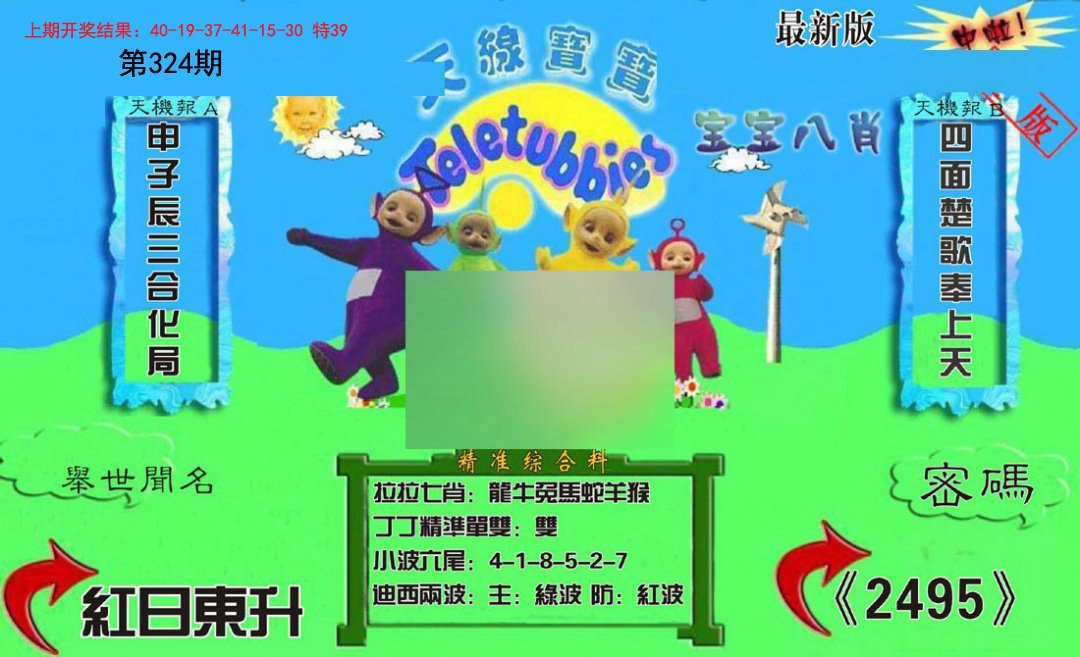 2024324期新天线宝宝(2006三版)
