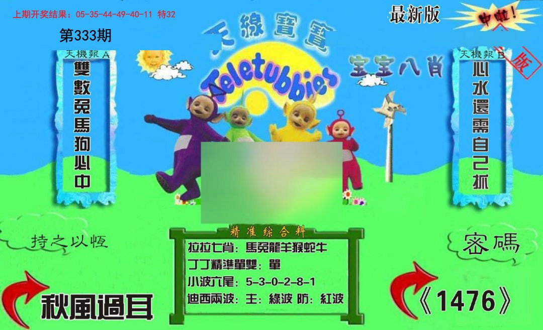 2024333期新天线宝宝(2006三版)