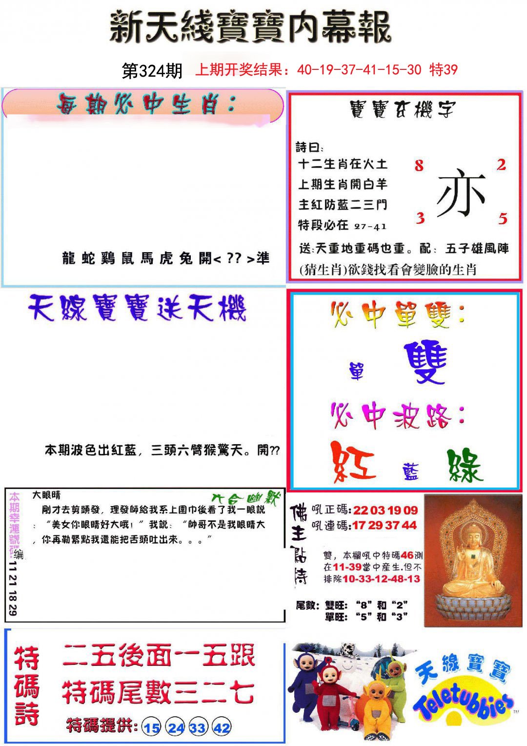 2024324期新天线宝宝(彩)