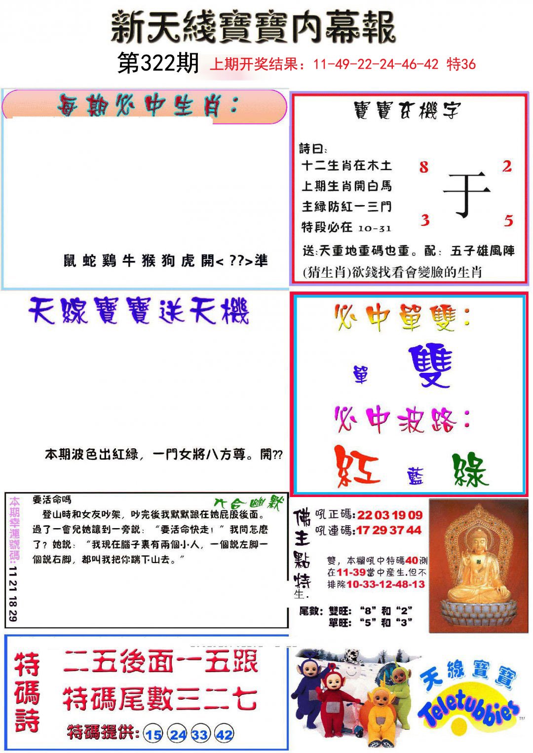 2024322期新天线宝宝(彩)