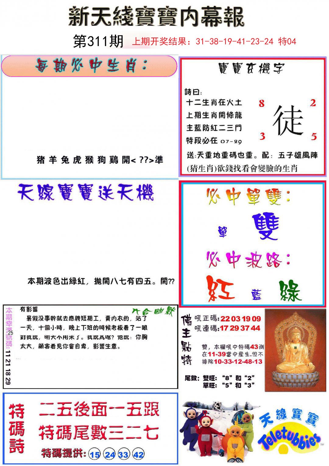 2024311期新天线宝宝(彩)