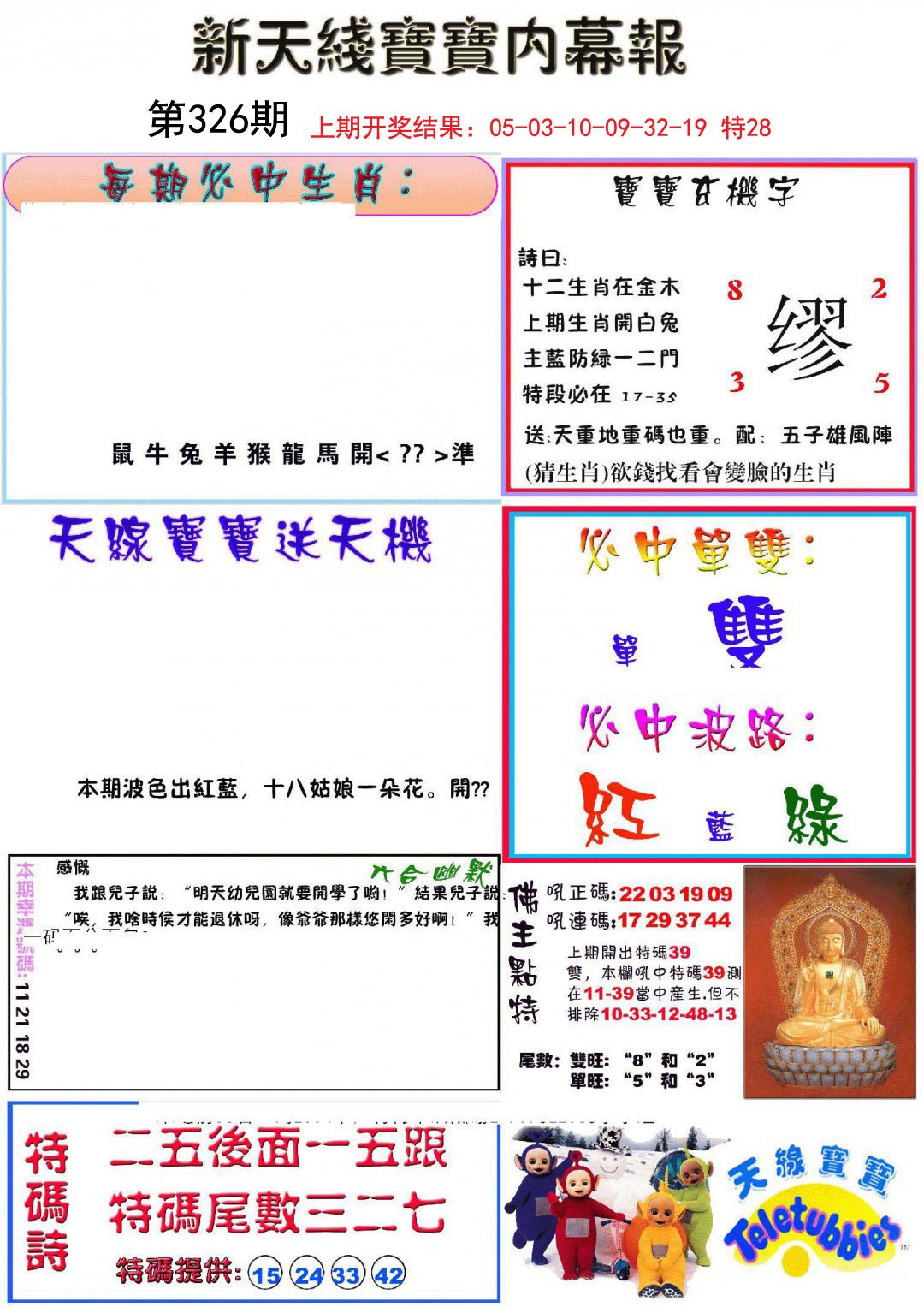 2024326期新天线宝宝(彩)