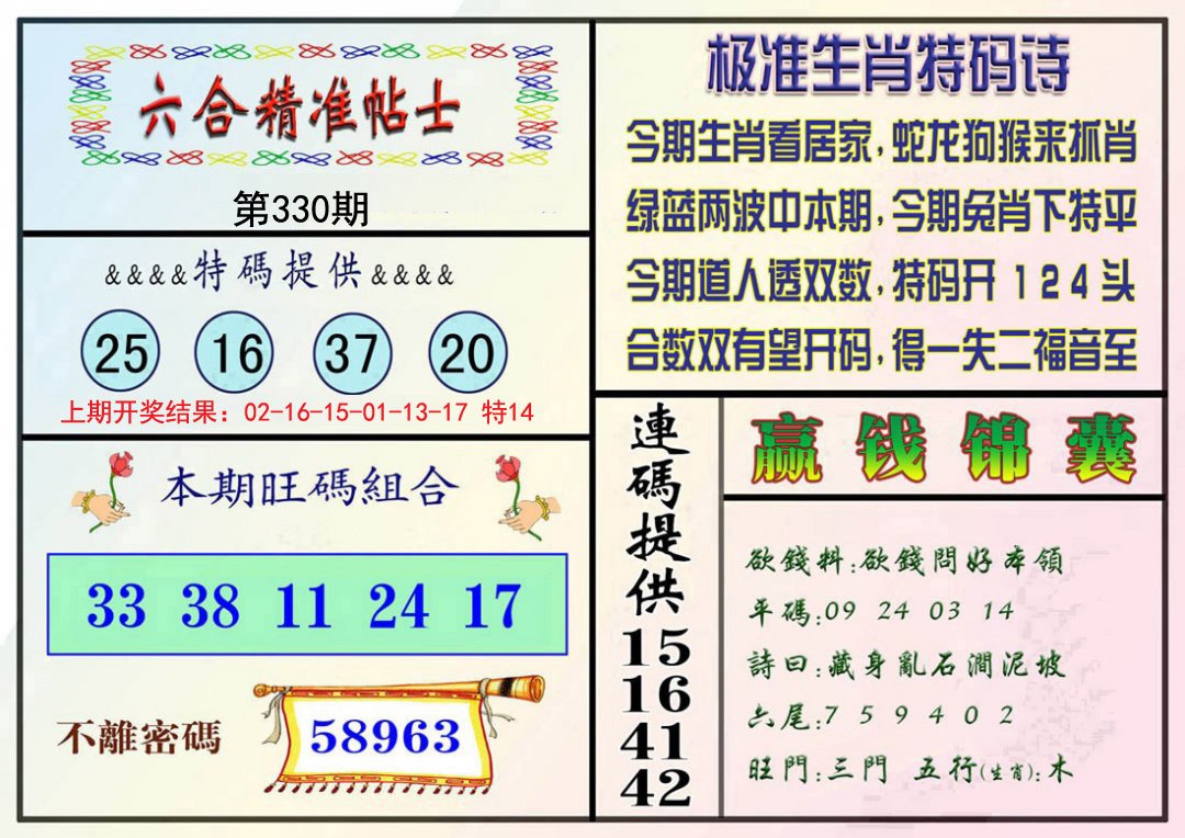 2024330期精准贴士
