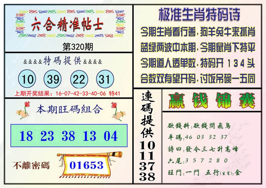 2024320期精准贴士