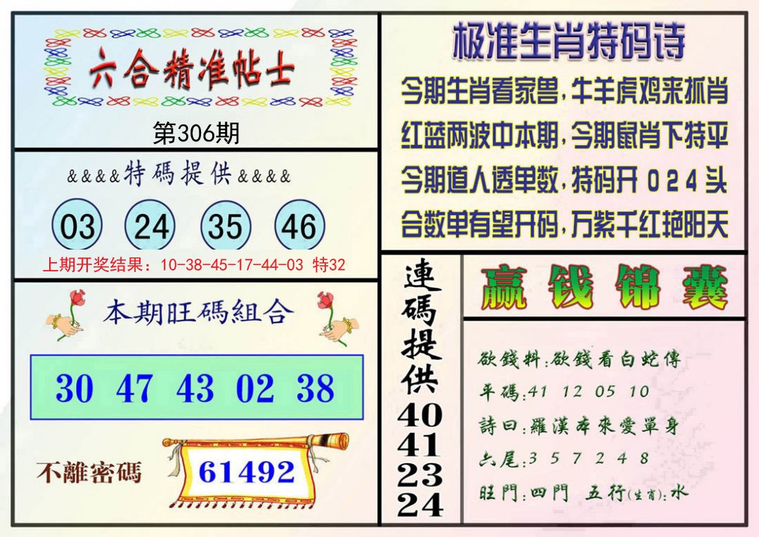 2024306期精准贴士