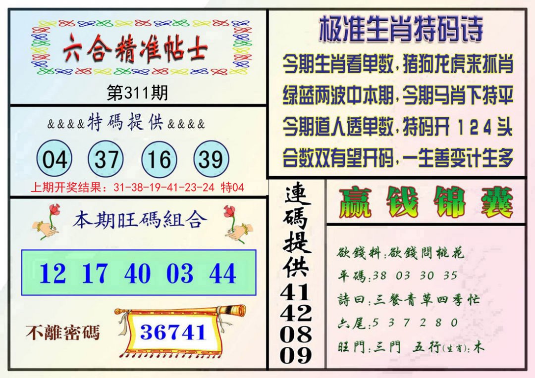 2024311期精准贴士