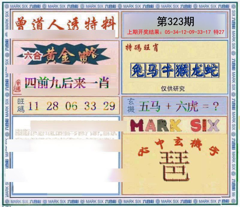 2024323期玄機圖