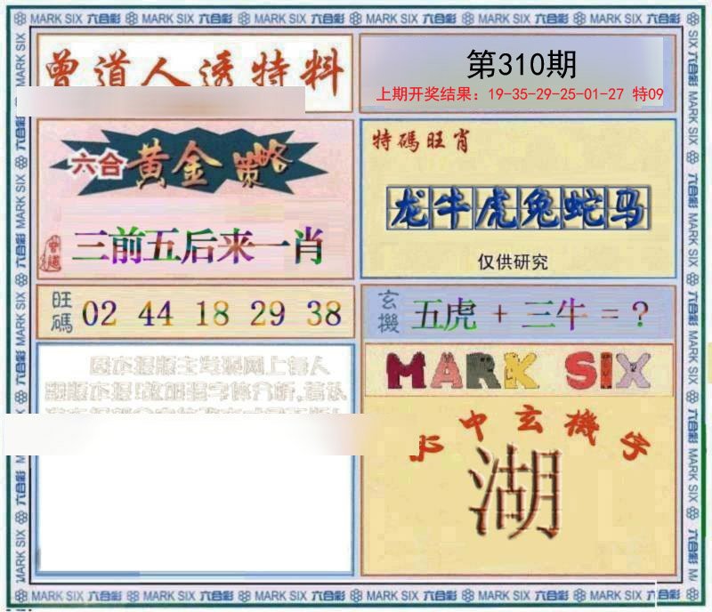 2024310期玄機圖
