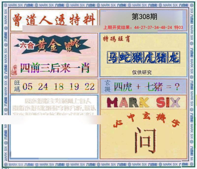 2024308期玄機圖