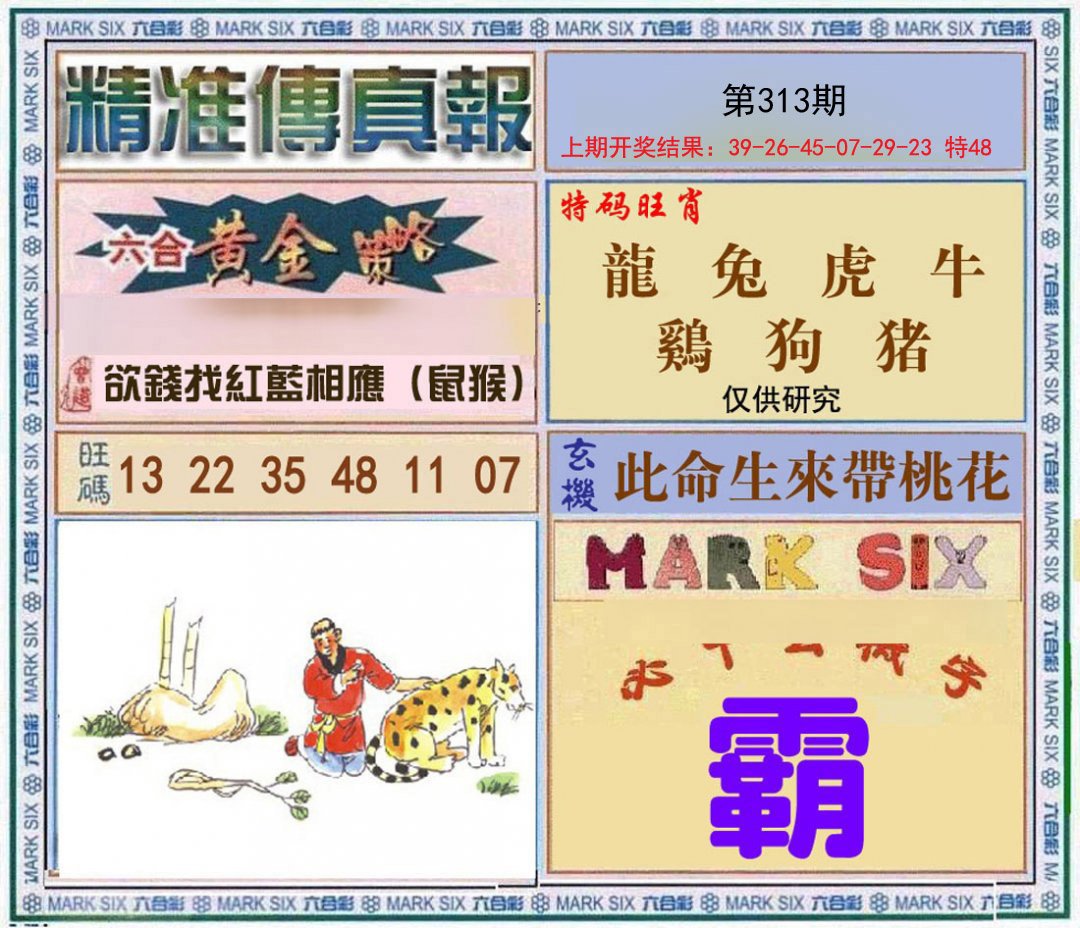 2024313期精准<傳真報>