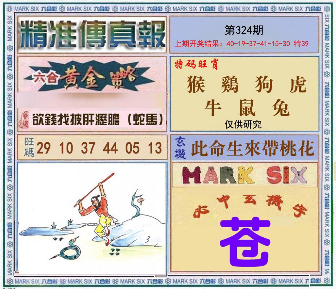 2024324期精准<傳真報>