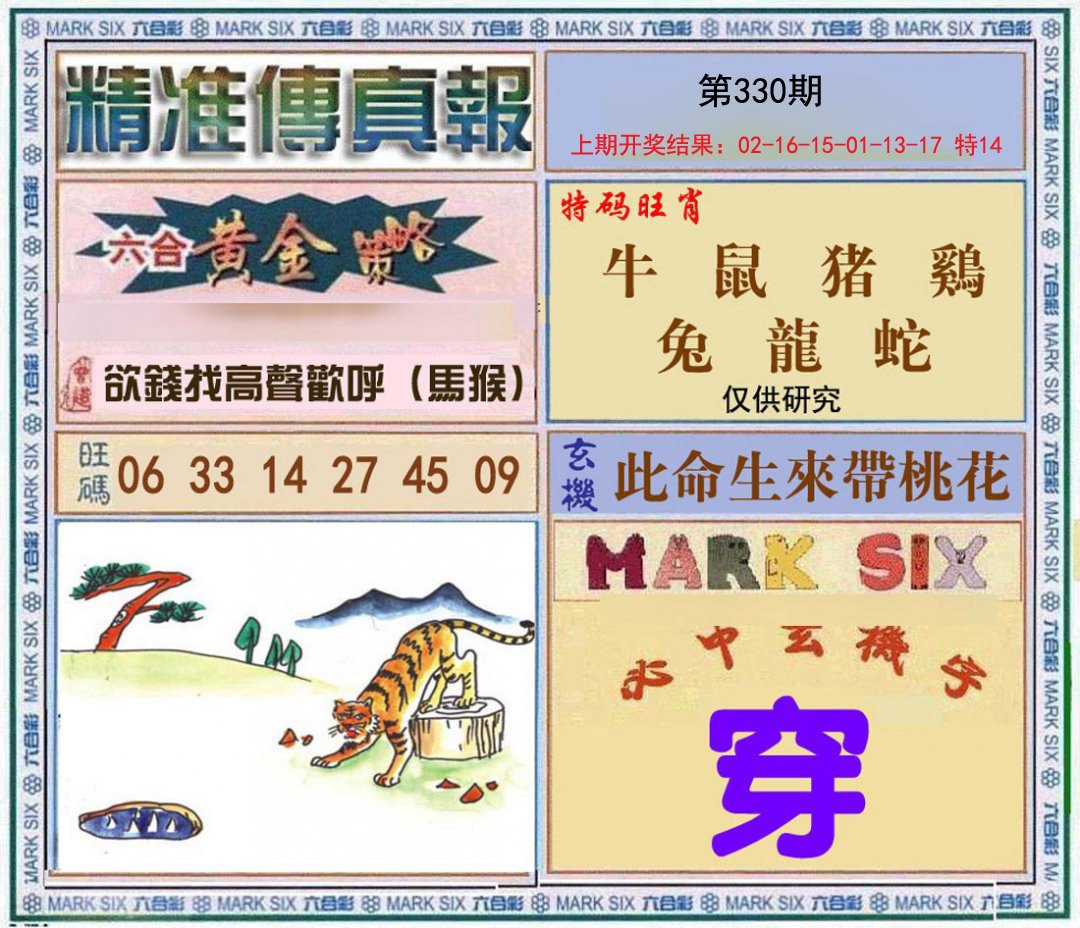 2024330期精准<傳真報>