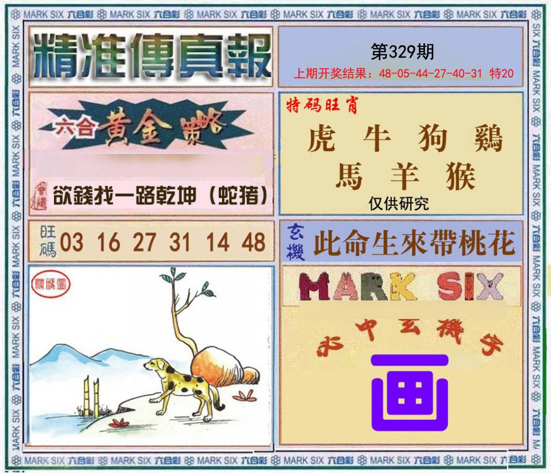 2024329期精准<傳真報>