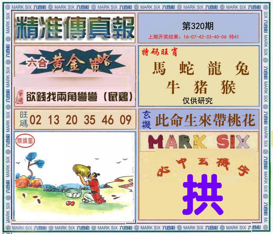 2024320期精准<傳真報>