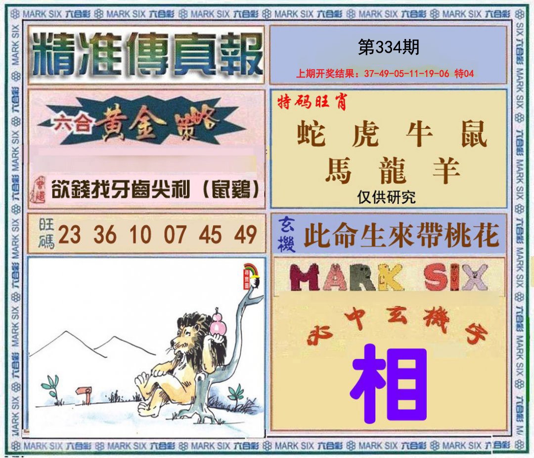 2024334期精准<傳真報>