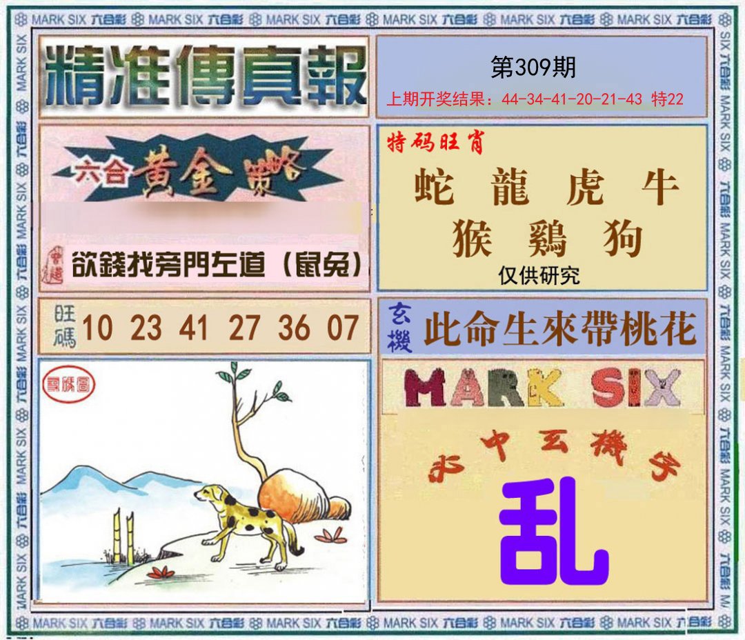 2024309期精准<傳真報>