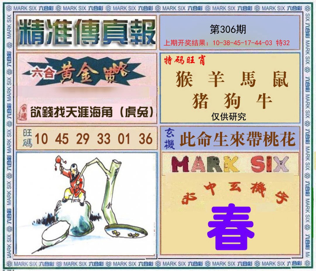 2024306期精准<傳真報>
