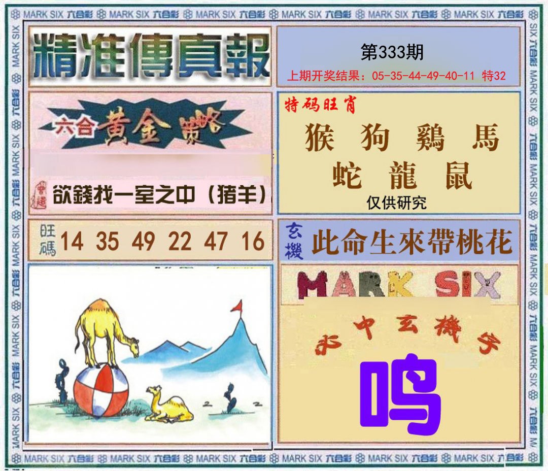 2024333期精准<傳真報>