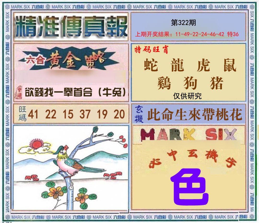 2024322期精准<傳真報>