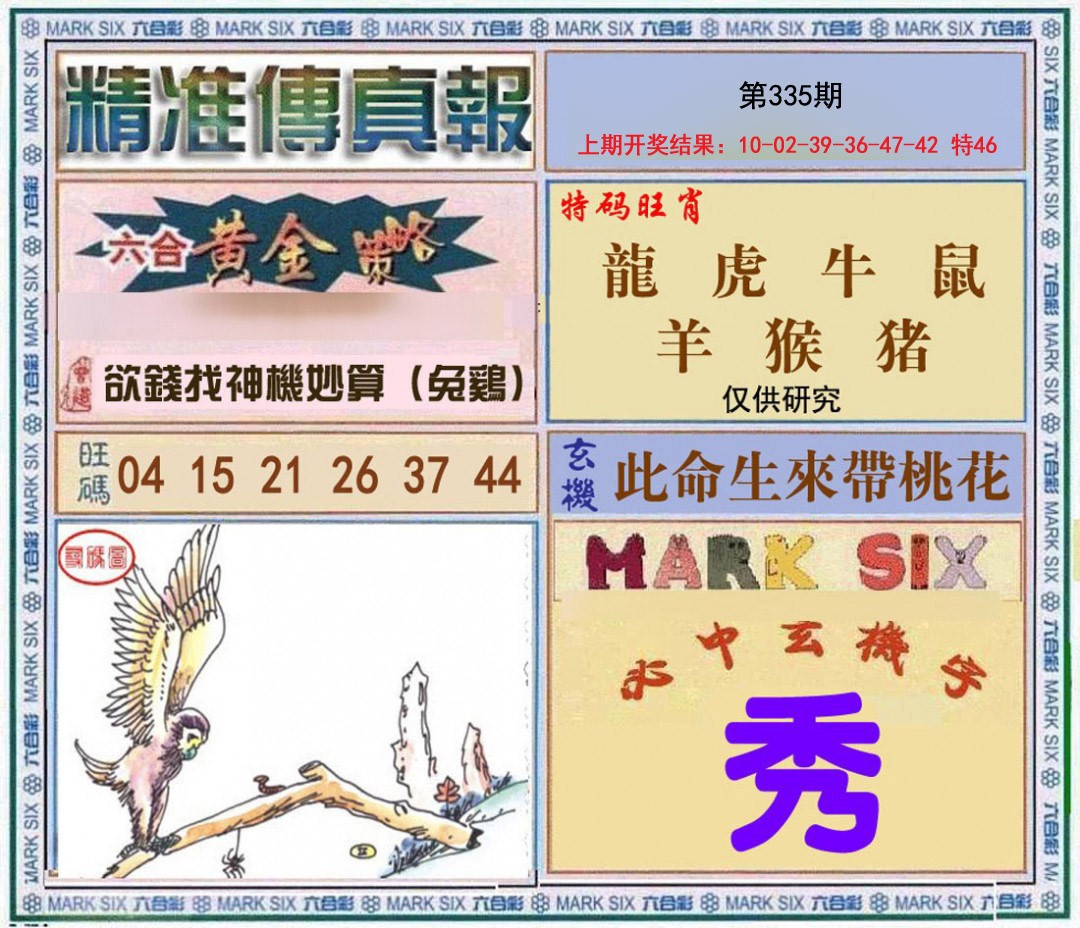 2024335期精准<傳真報>