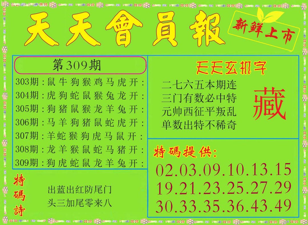 2024309期天天会员报