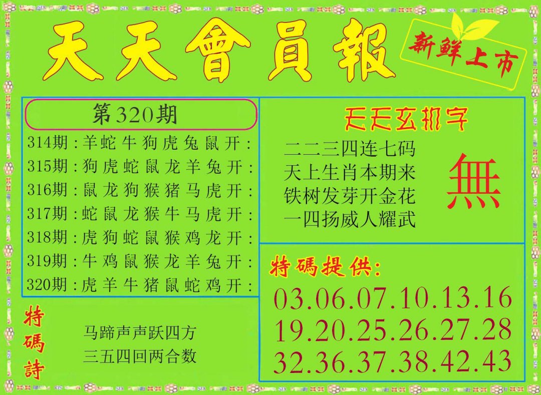 2024320期天天会员报